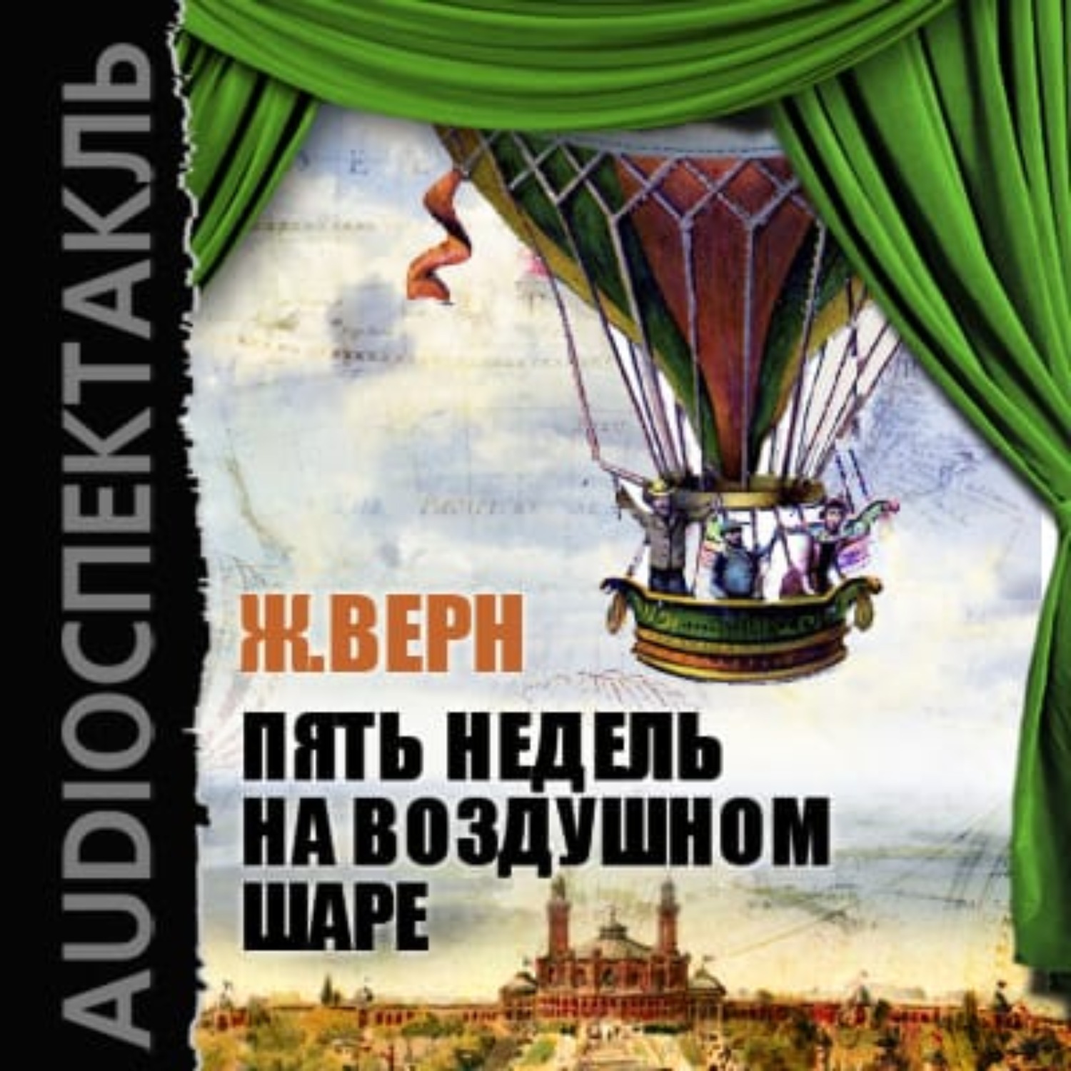 Обложка книги «Пять недель на воздушном шаре (спектакль)»