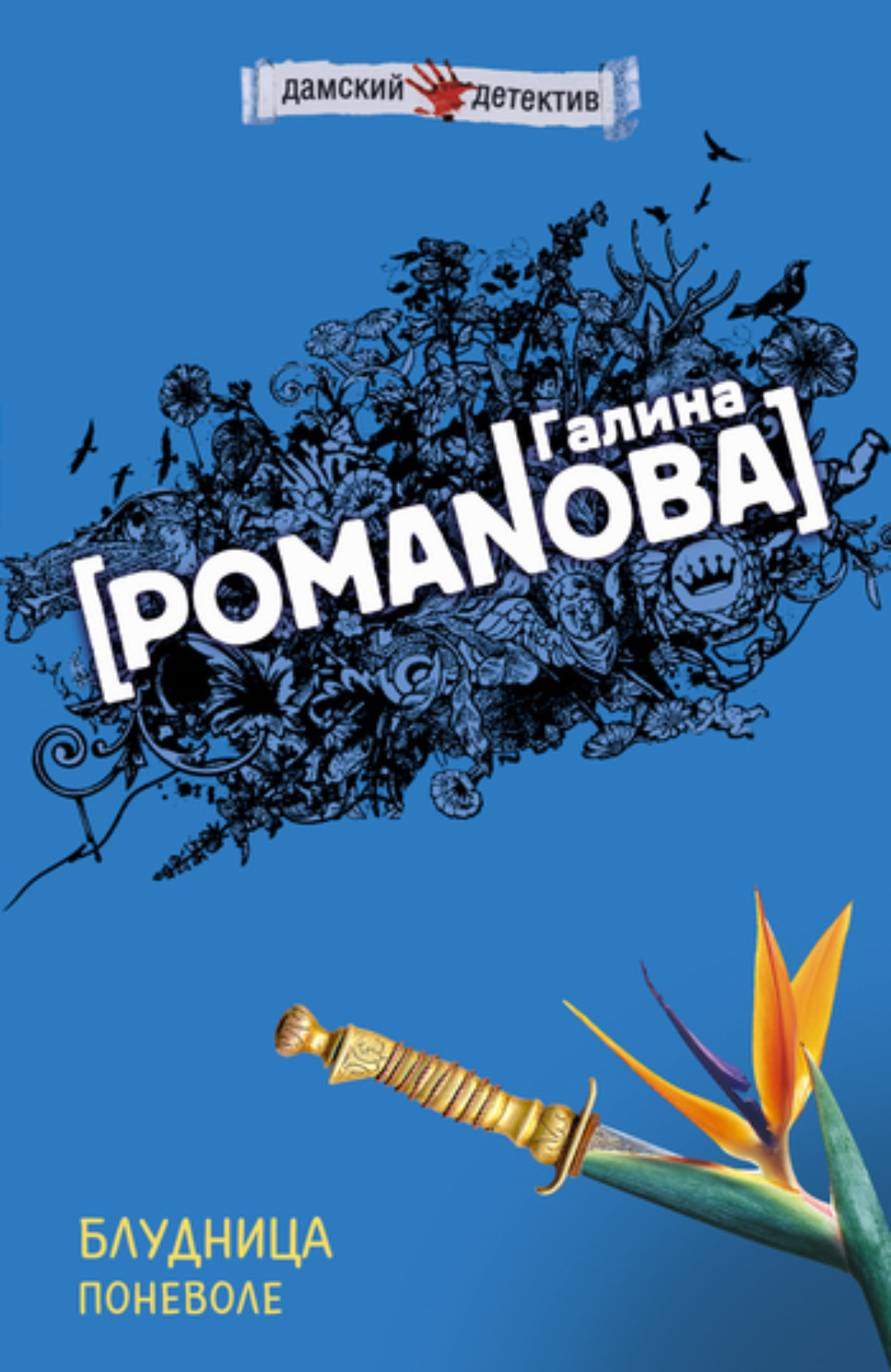 Обложка книги «Блудница поневоле»
