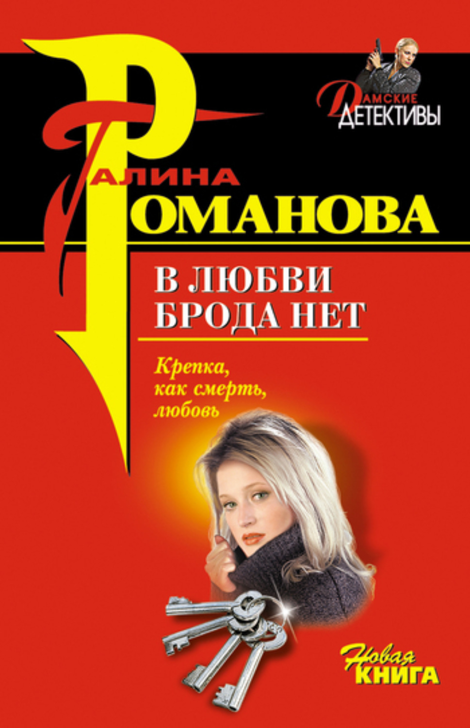Обложка книги «В любви брода нет»