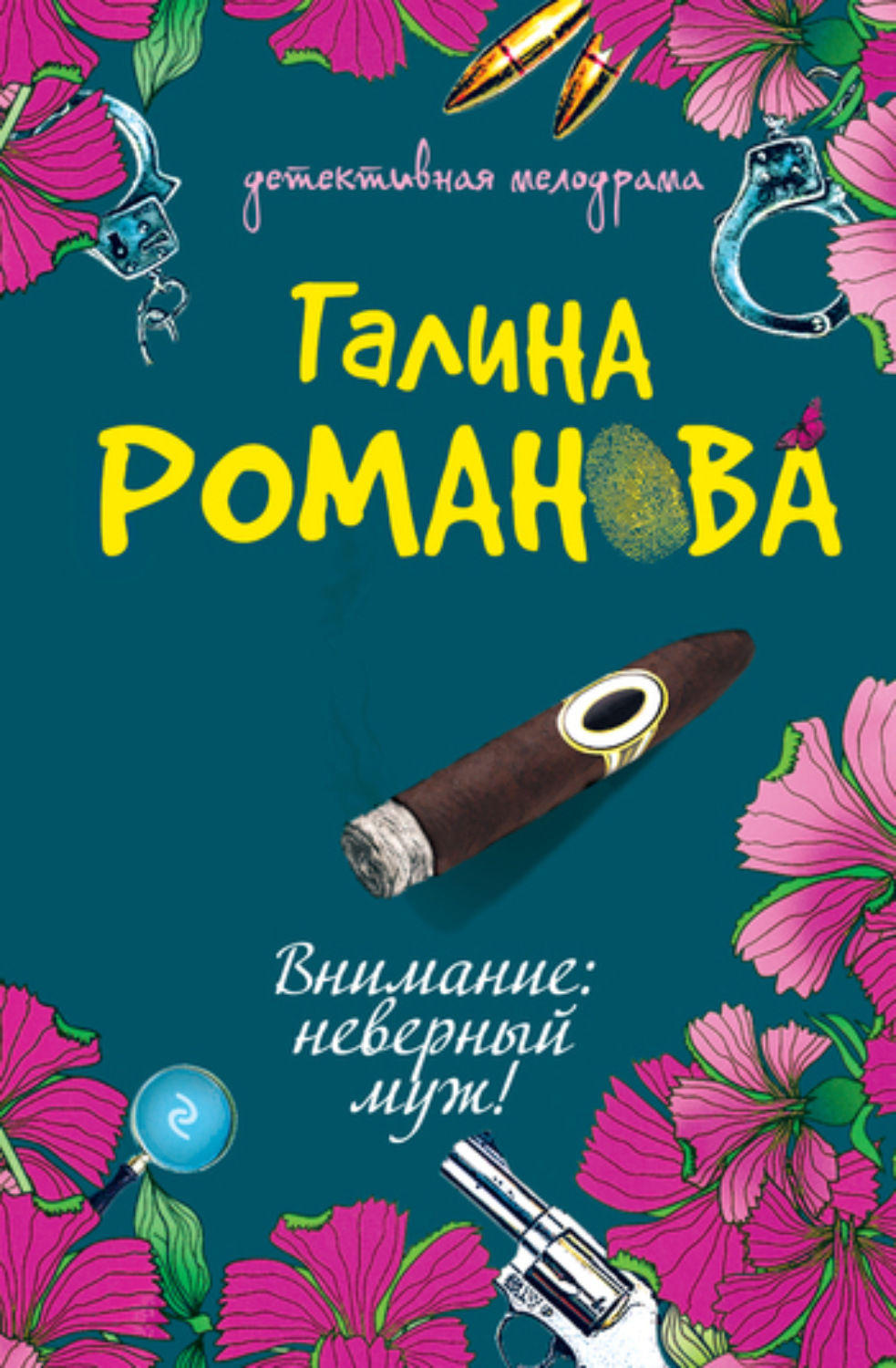 Обложка книги «Внимание: неверный муж!»