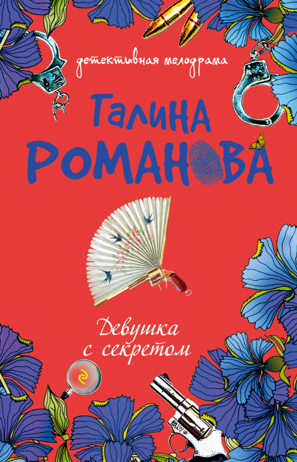 Обложка книги «Девушка с секретом»