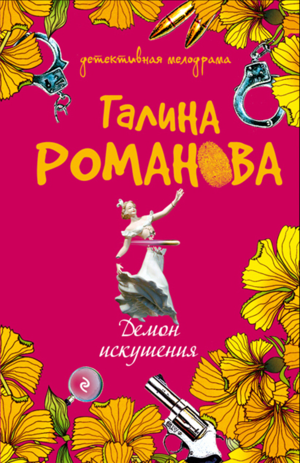 Обложка книги «Демон искушения»