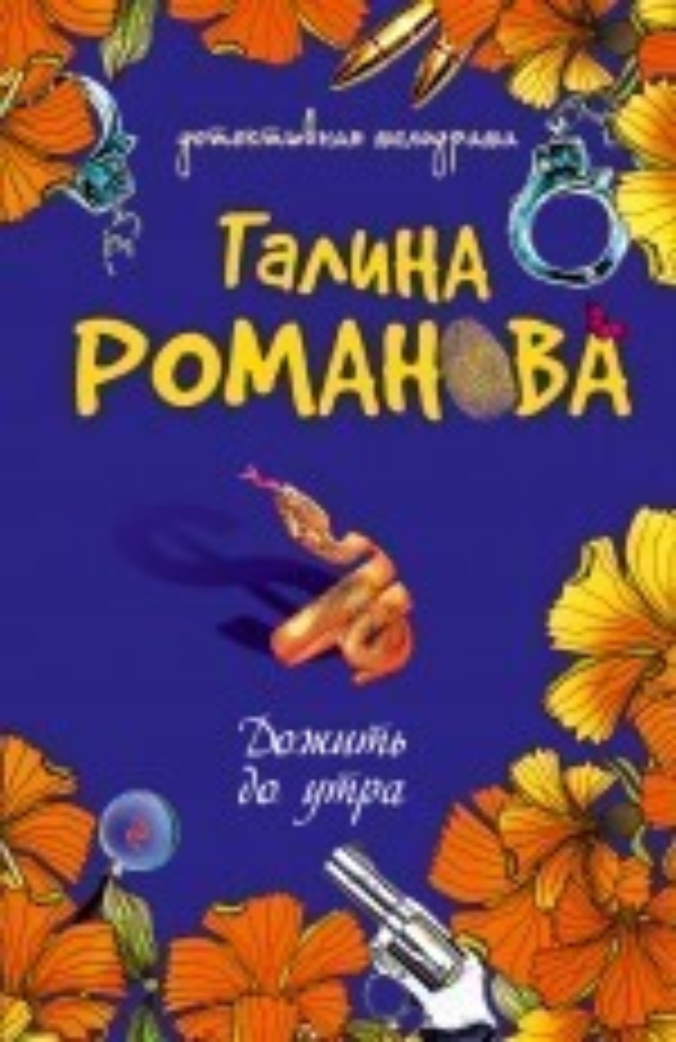 Обложка книги «Дожить до утра»