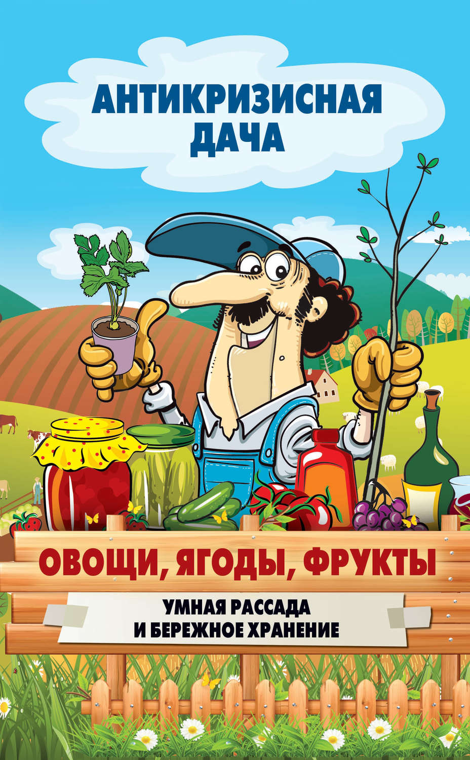 Обложка книги «Овощи, ягоды, фрукты. Умная рассада и бережное хранение»