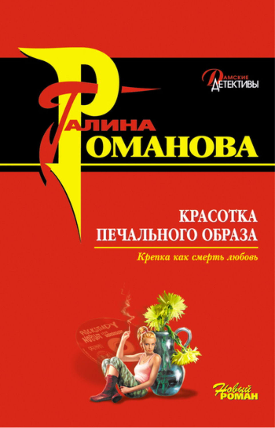 Обложка книги «Красотка печального образа»