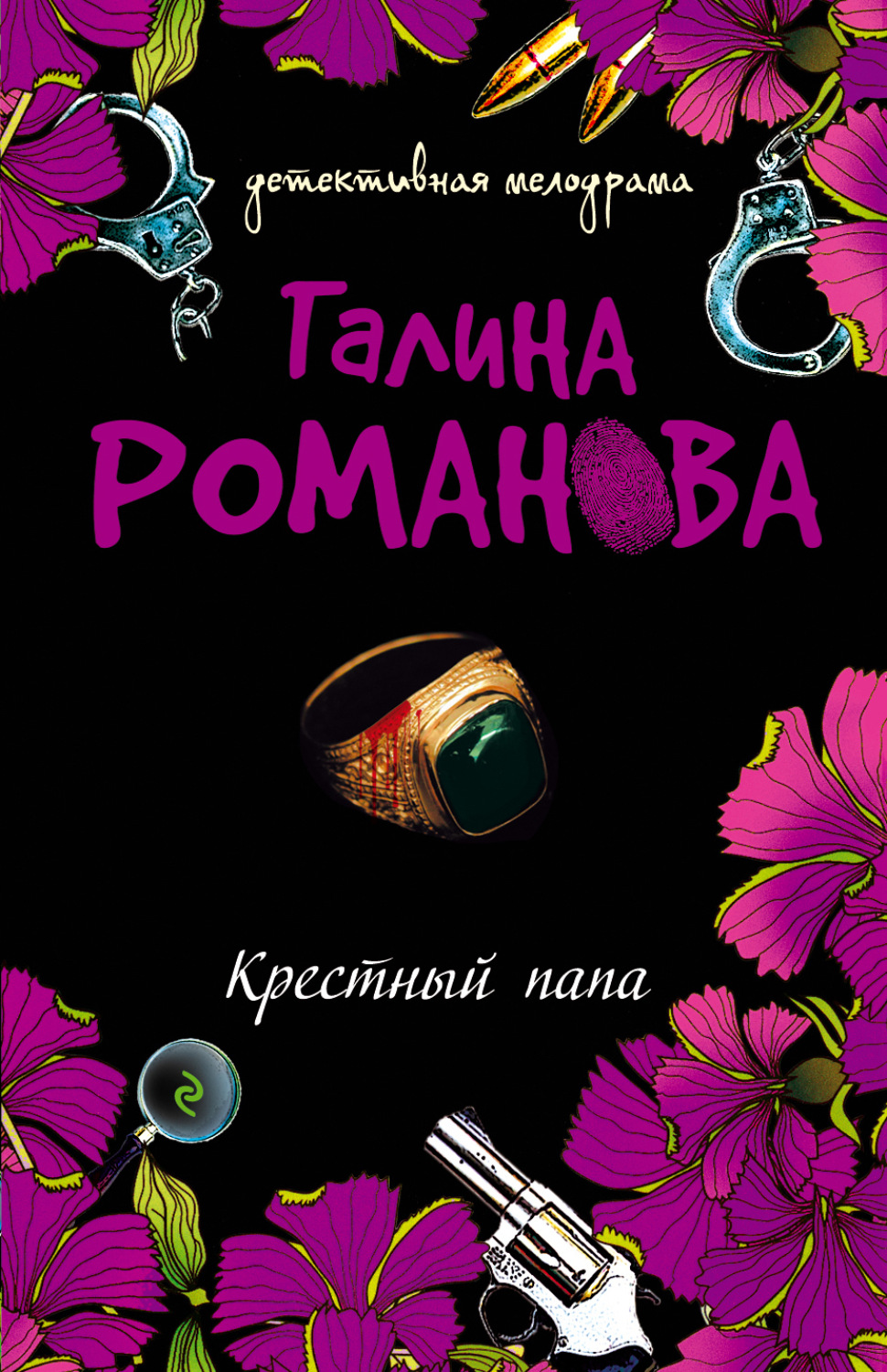 Обложка книги «Крестный папа»