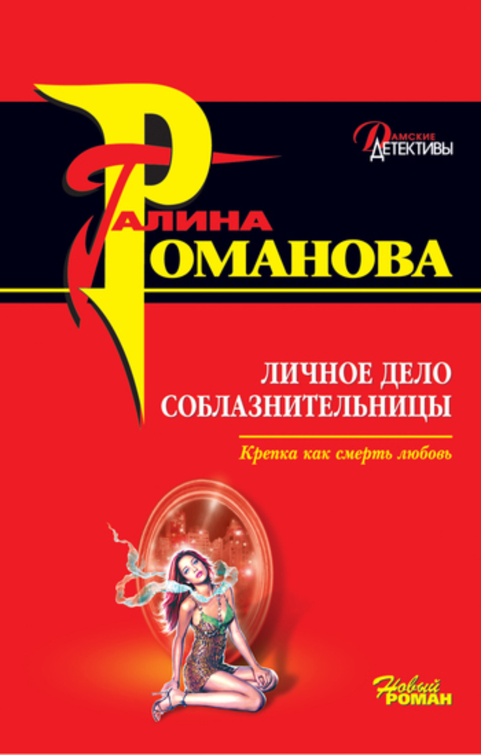 Обложка книги «Личное дело соблазнительницы»