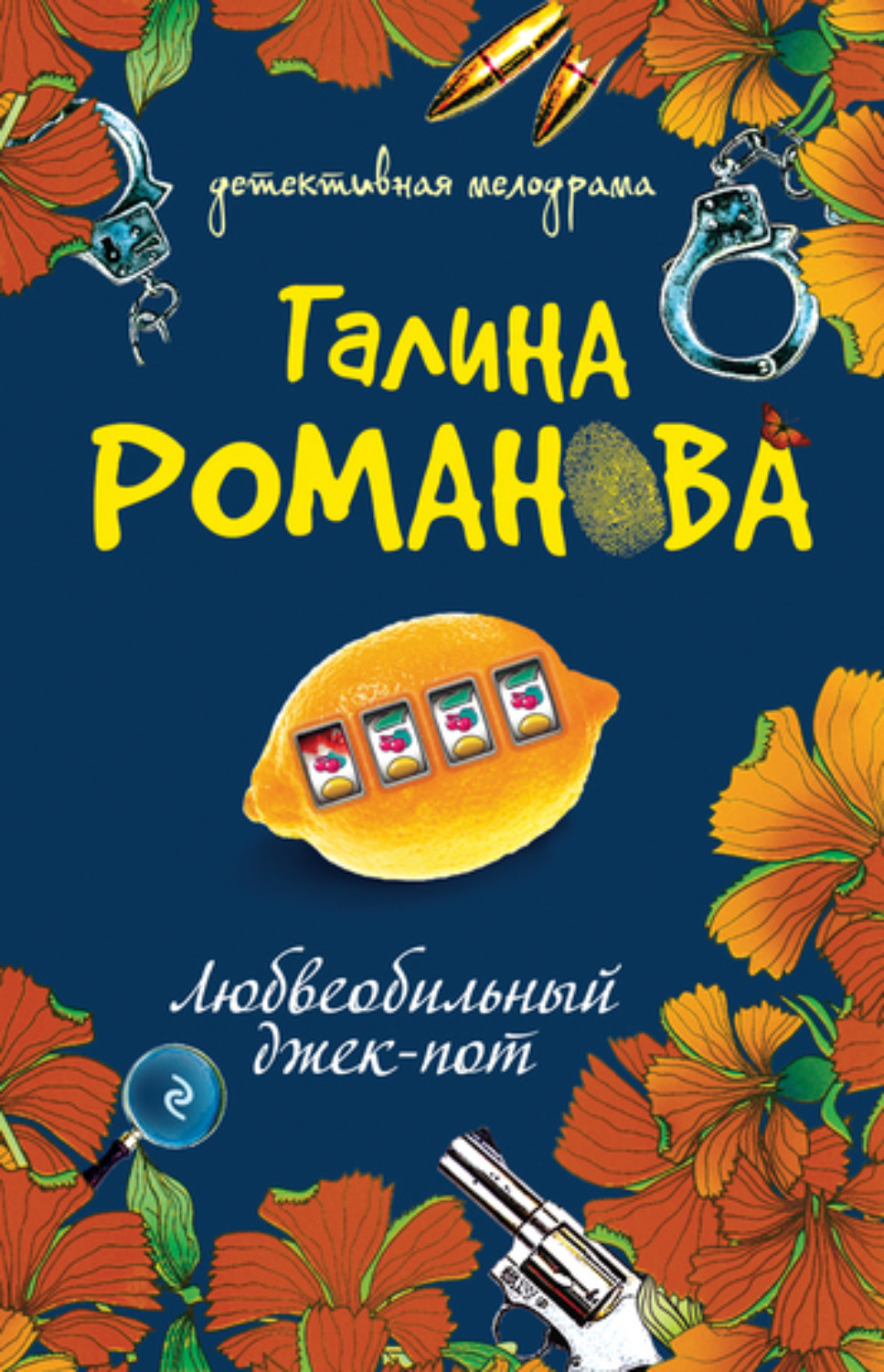 Обложка книги «Любвеобильный джек-пот»