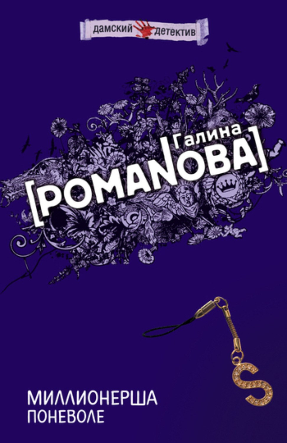 Обложка книги «Миллионерша поневоле»