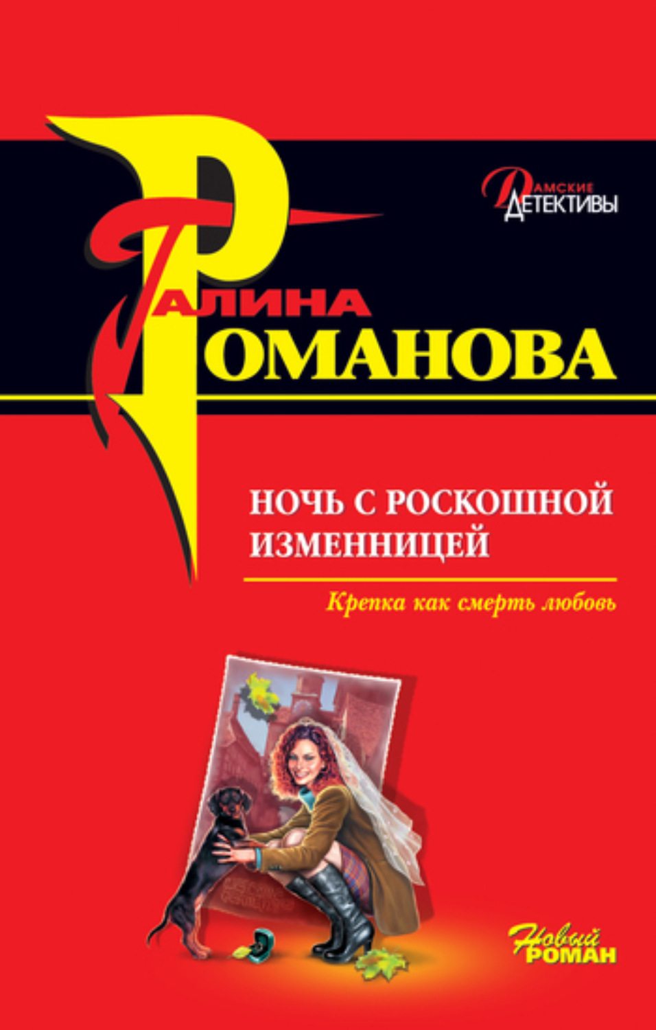 Обложка книги «Ночь с роскошной изменницей»