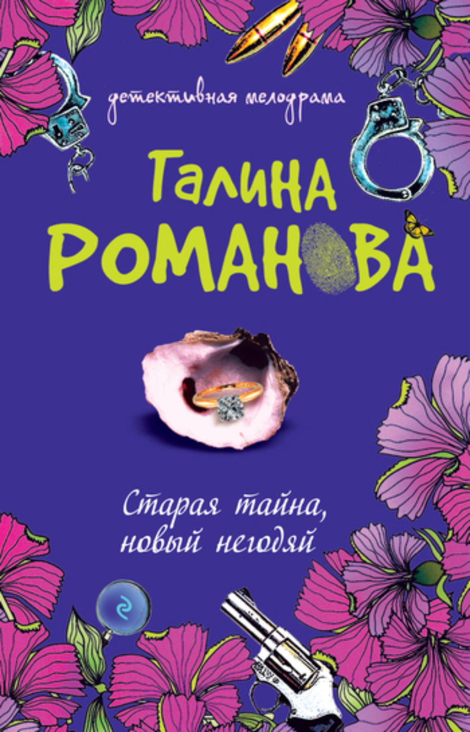 Обложка книги «Старая тайна, новый негодяй»