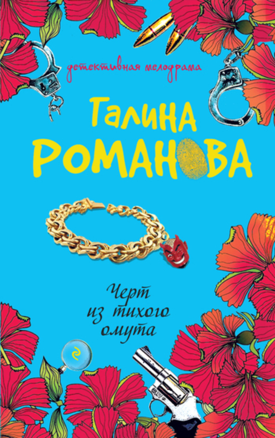 Обложка книги «Черт из тихого омута»