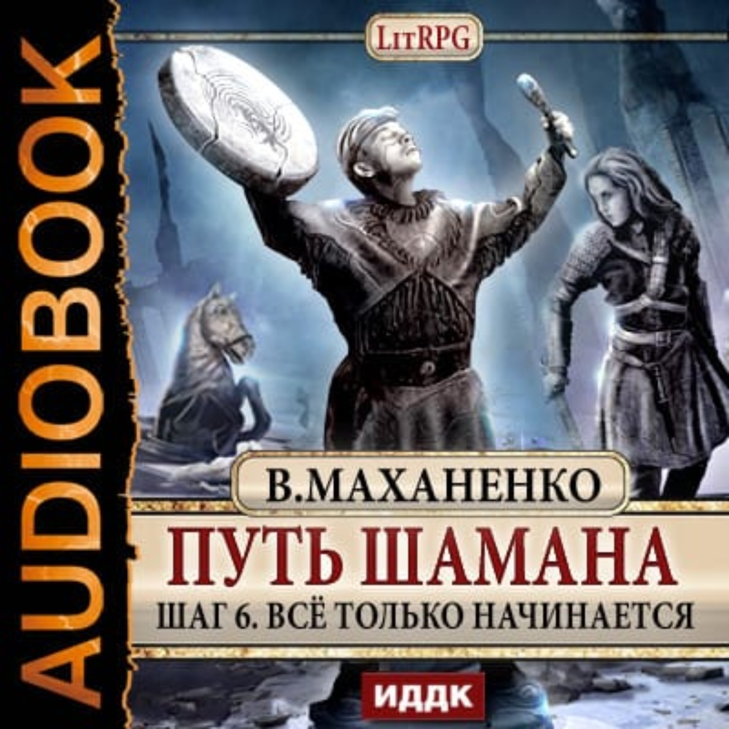 Обложка книги «Путь Шамана. Все только начинается»