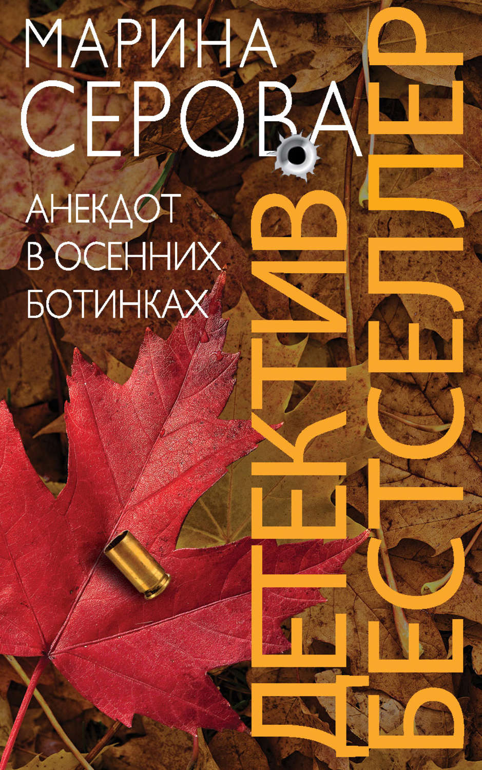 Обложка книги «Анекдот в осенних ботинках»