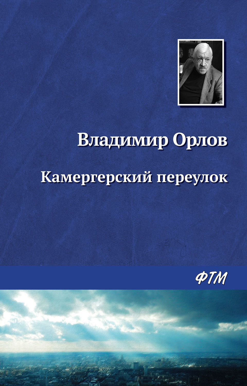 Обложка книги «Камергерский переулок»