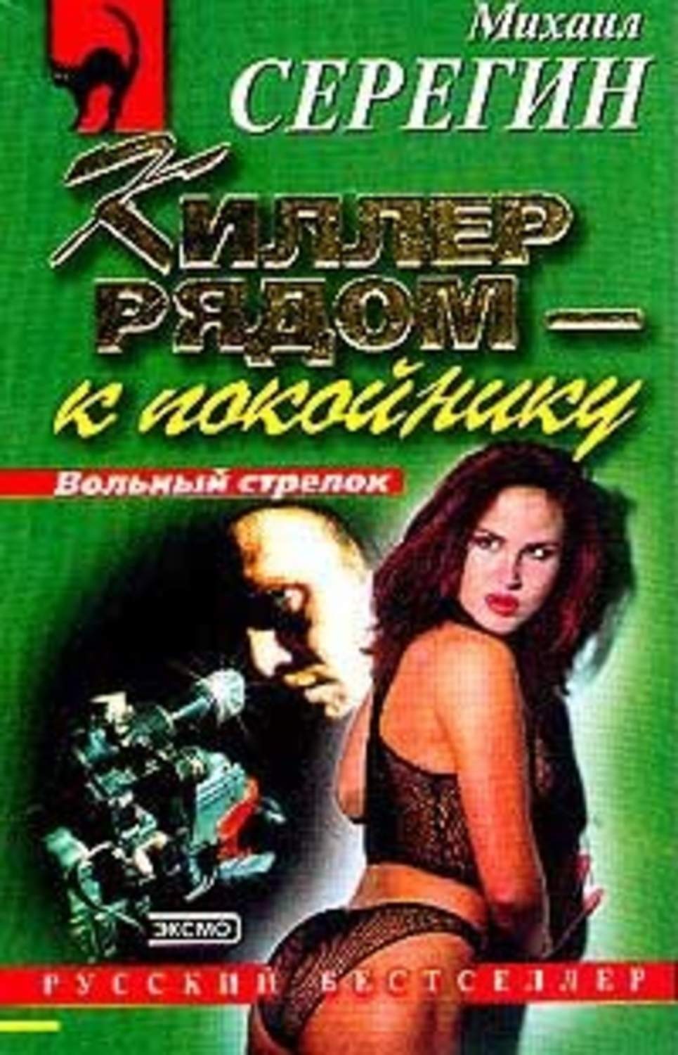 Обложка книги «Киллер рядом – к покойнику»