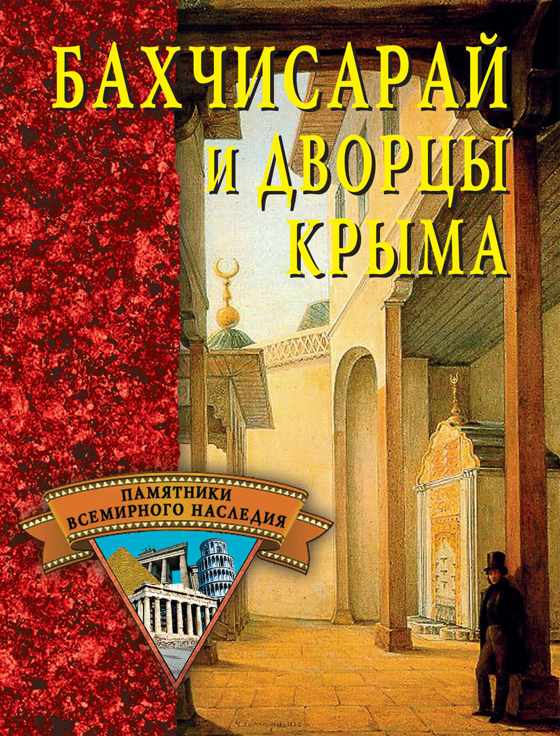 Обложка книги «Бахчисарай и дворцы Крыма»