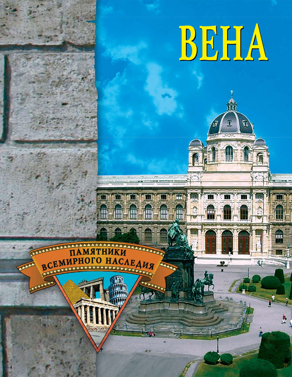 Обложка книги «Вена»