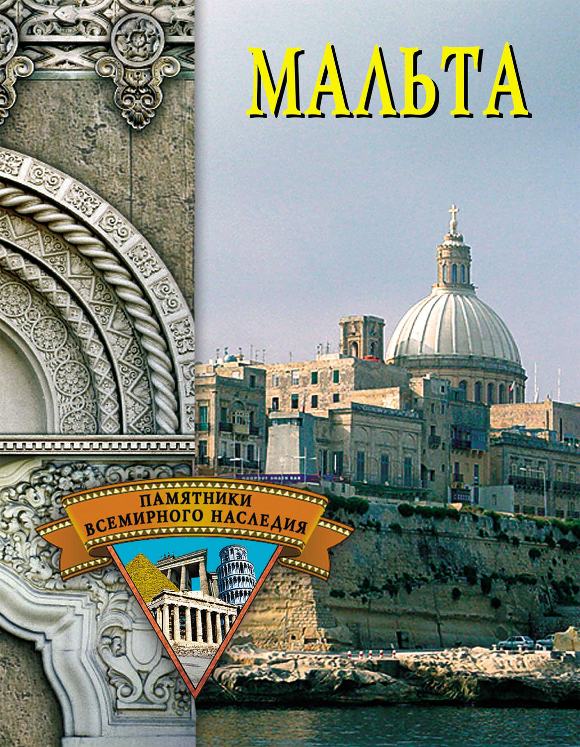 Обложка книги «Мальта»