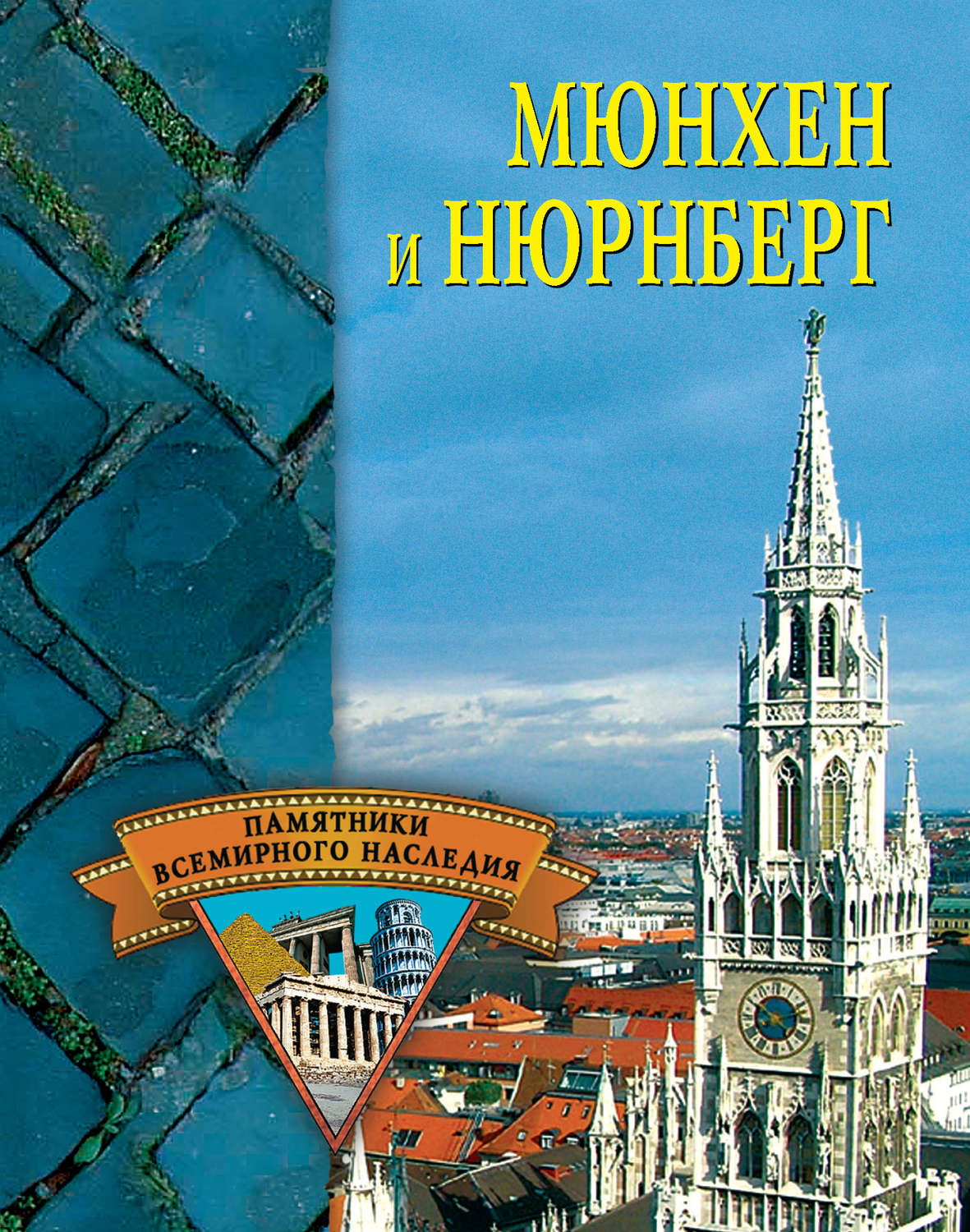 Обложка книги «Мюнхен и Нюрнберг»