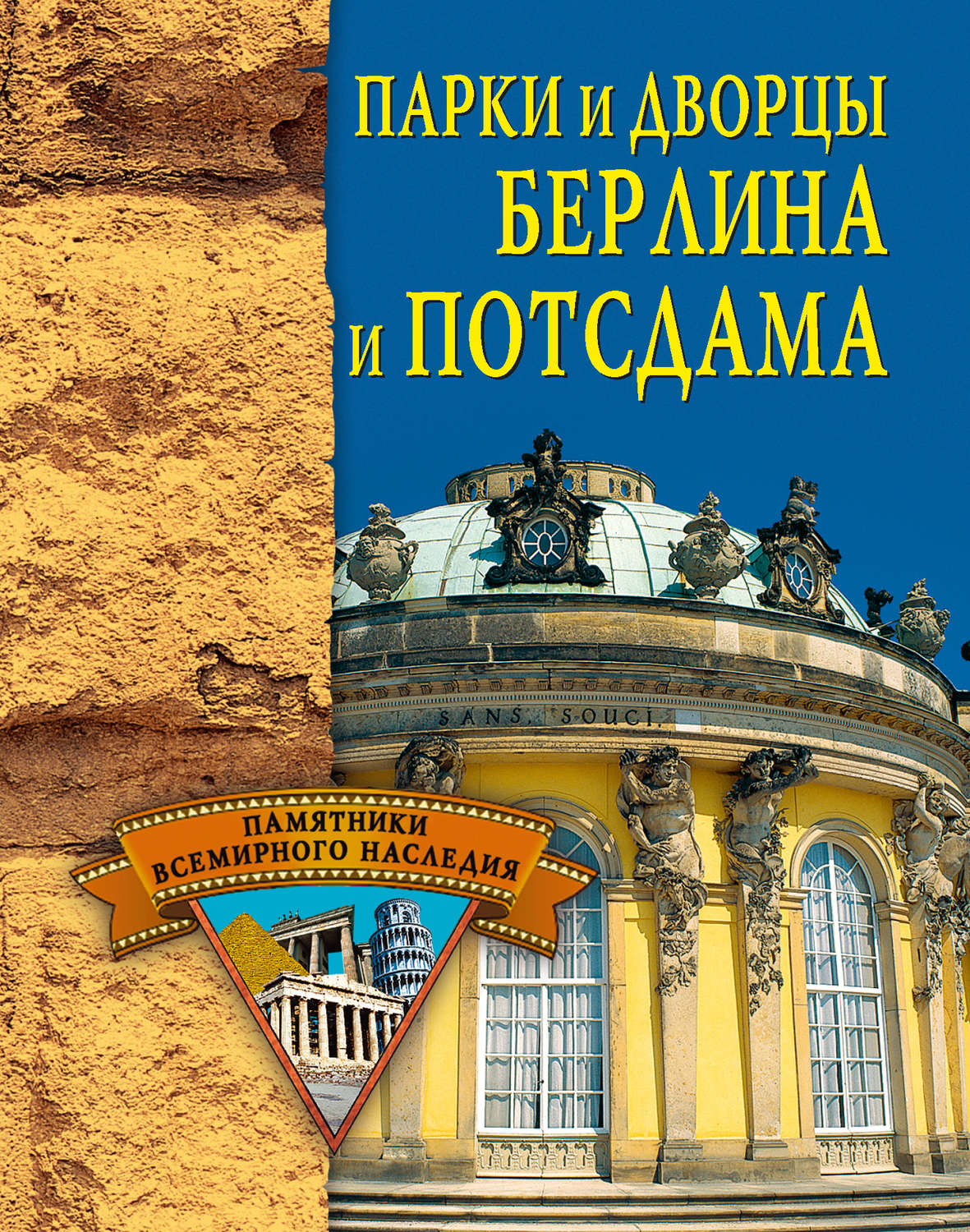 Обложка книги «Парки и дворцы Берлина и Потсдама»