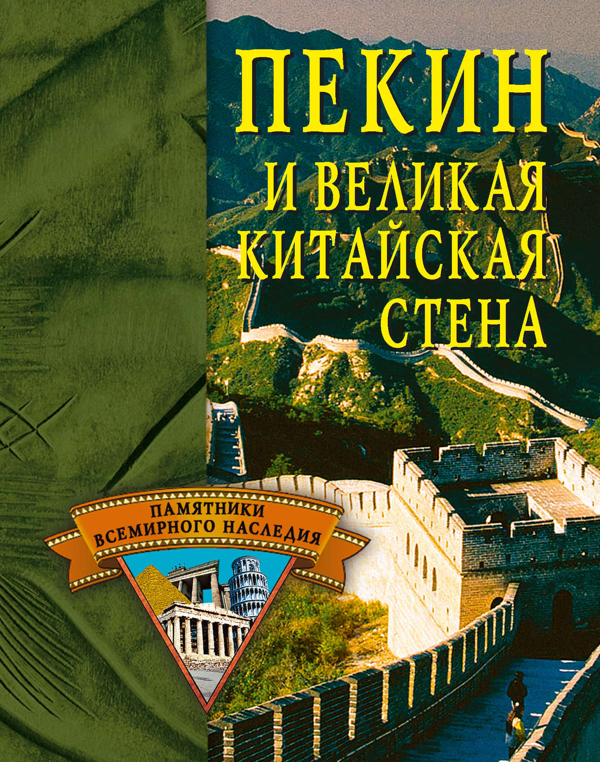 Обложка книги «Пекин и Великая Китайская стена»