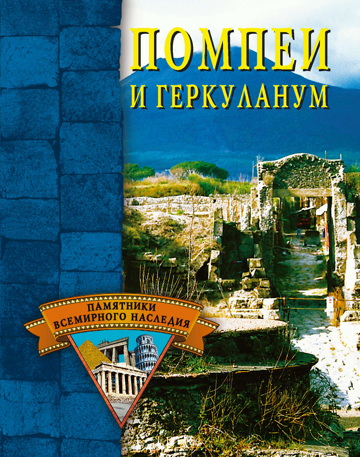 Обложка книги «Помпеи и Геркуланум»