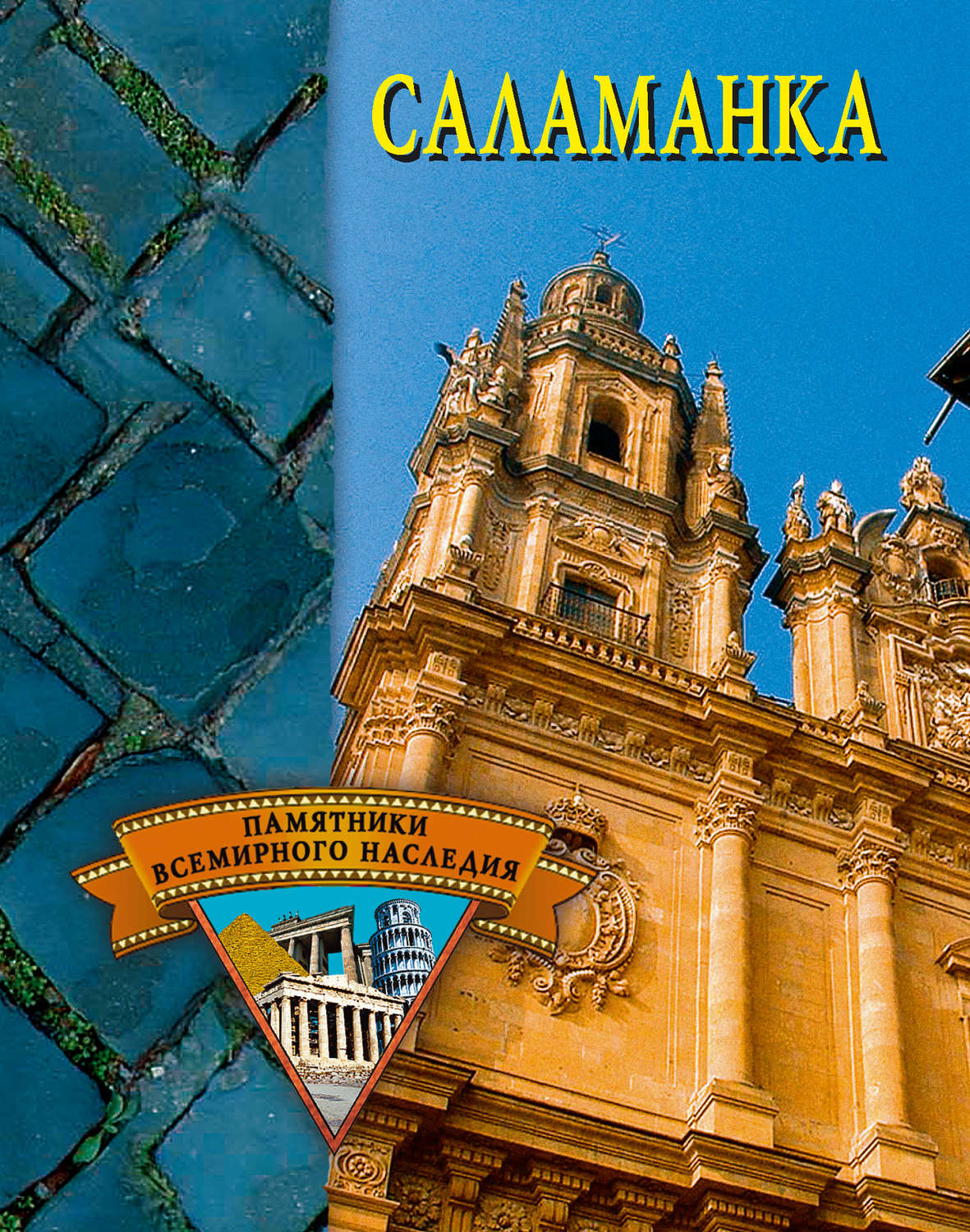 Обложка книги «Саламанка»