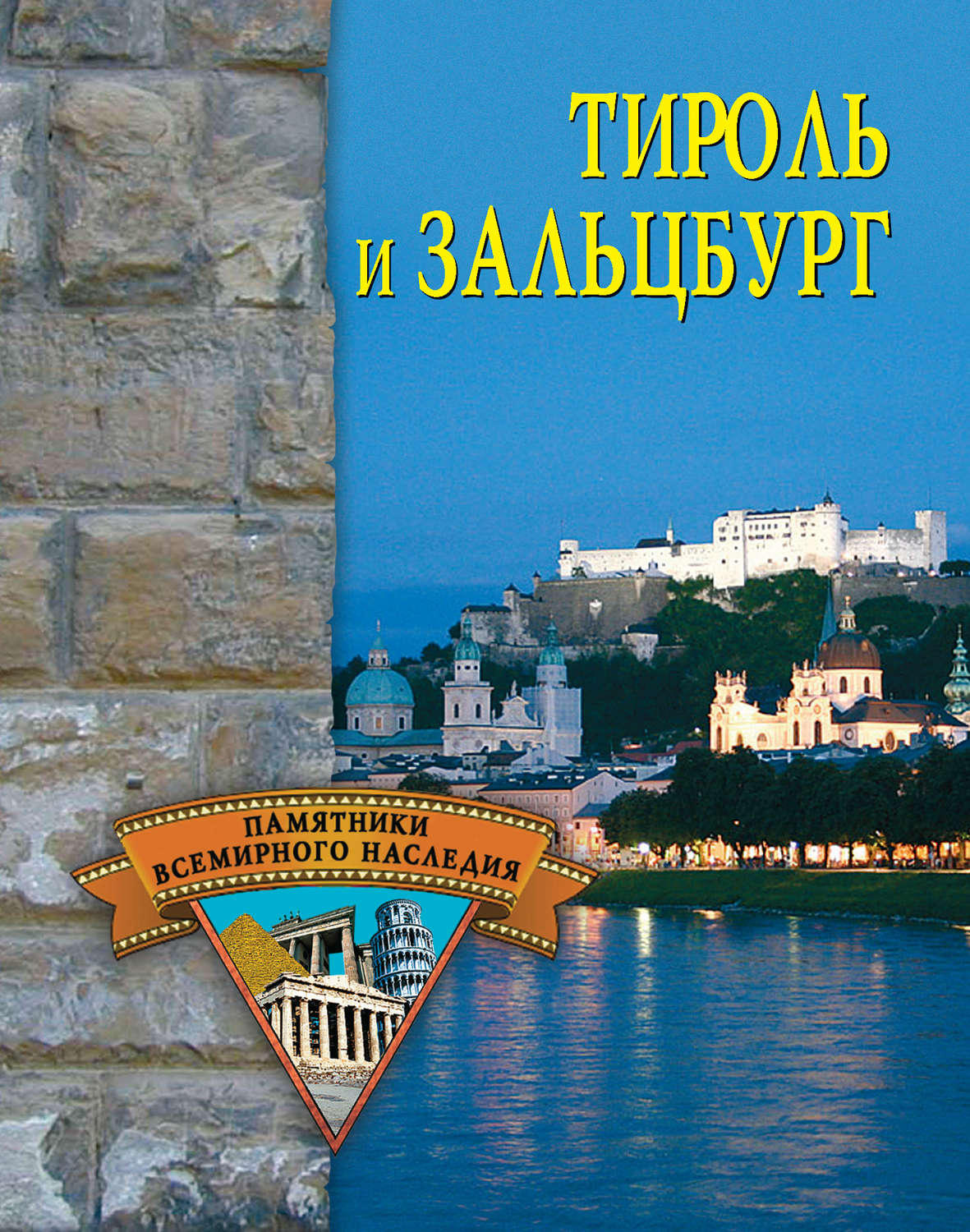 Обложка книги «Тироль и Зальцбург»