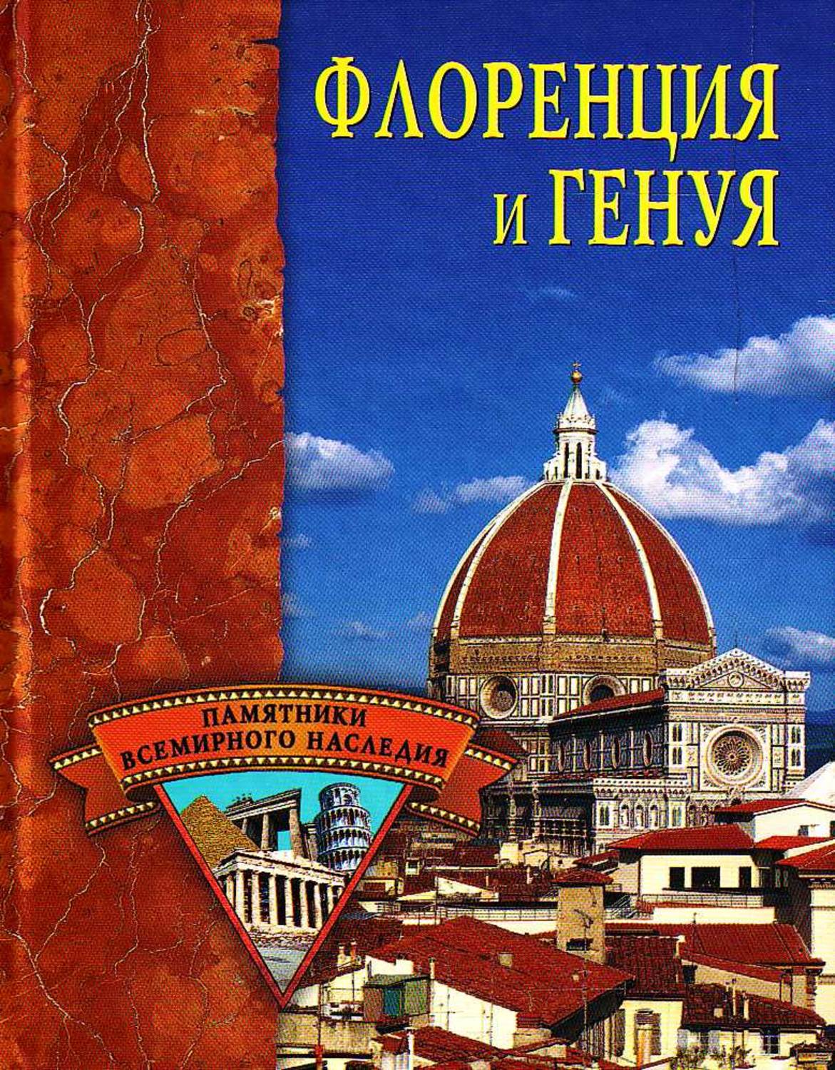 Обложка книги «Флоренция и Генуя»