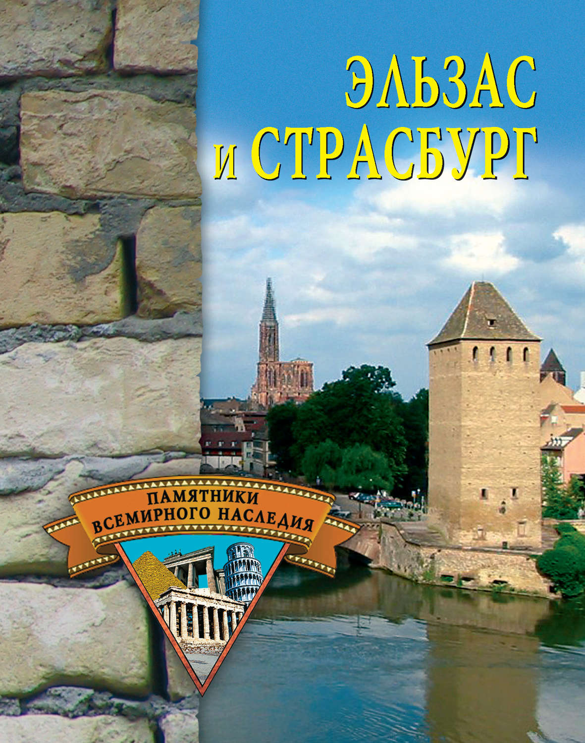 Обложка книги «Эльзас и Страсбург»