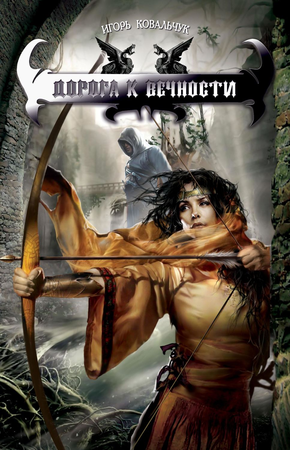 Обложка книги «Дорога к вечности»
