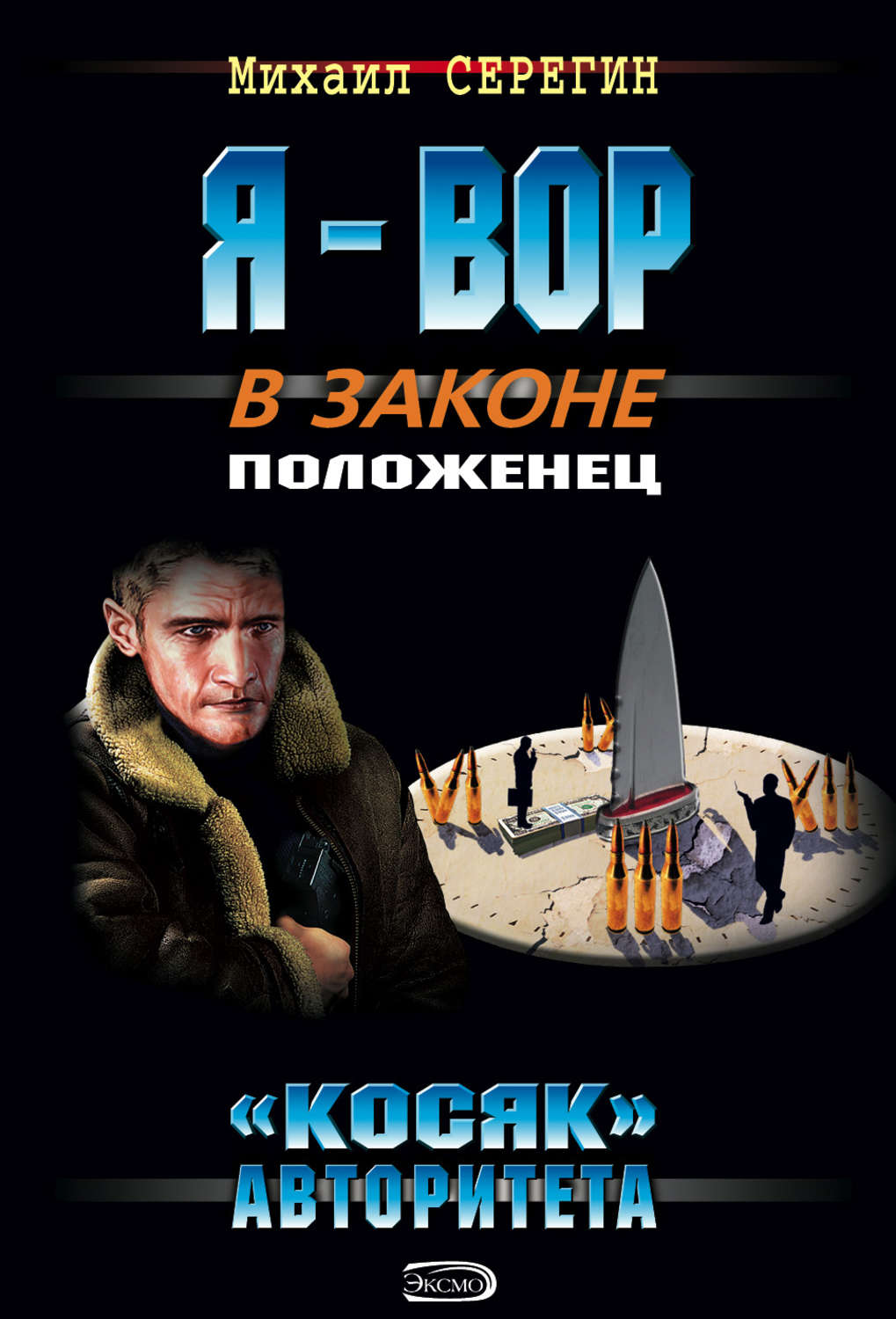 Обложка книги ««Косяк» авторитета»