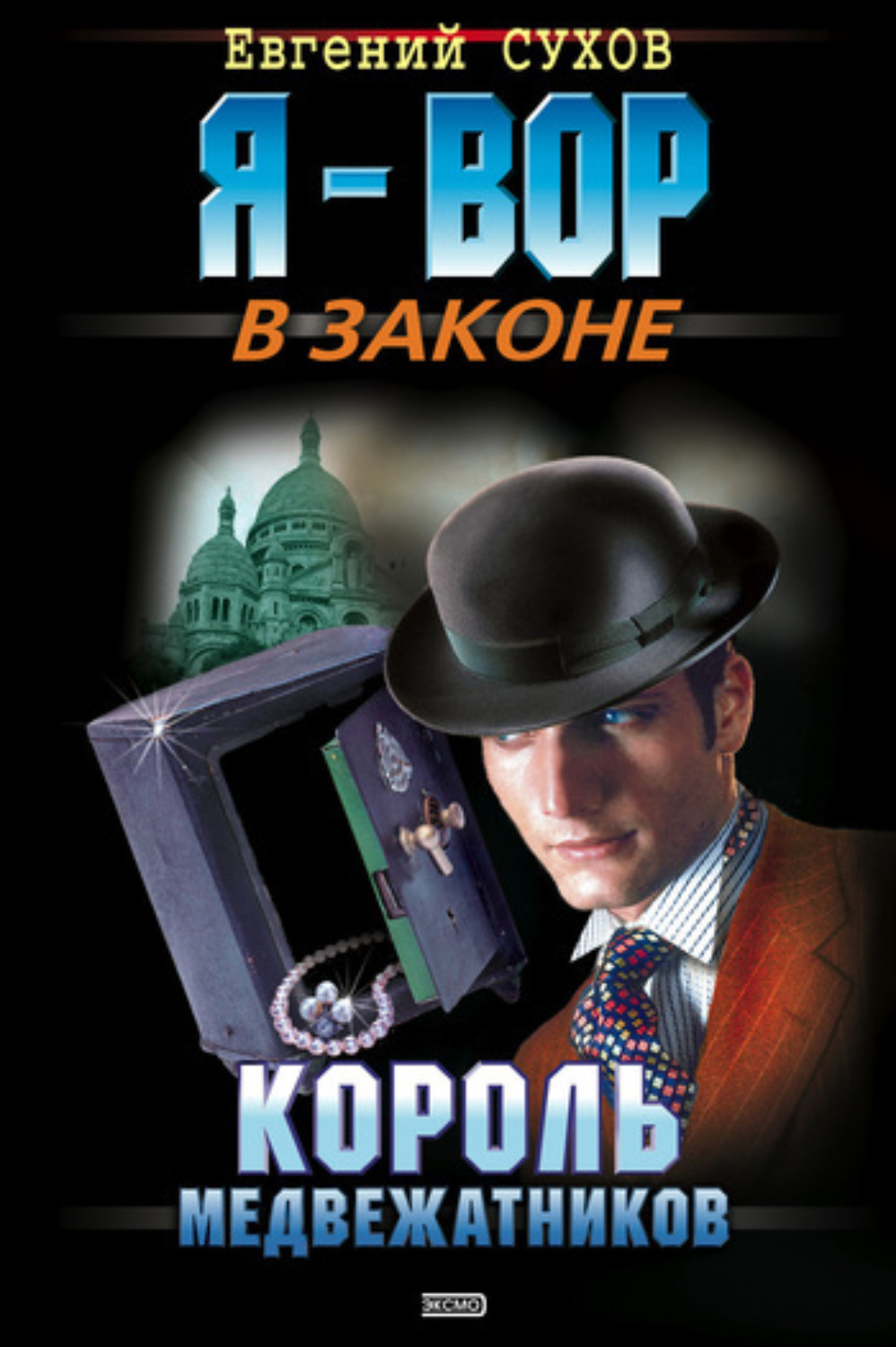 Обложка книги «Король медвежатников»