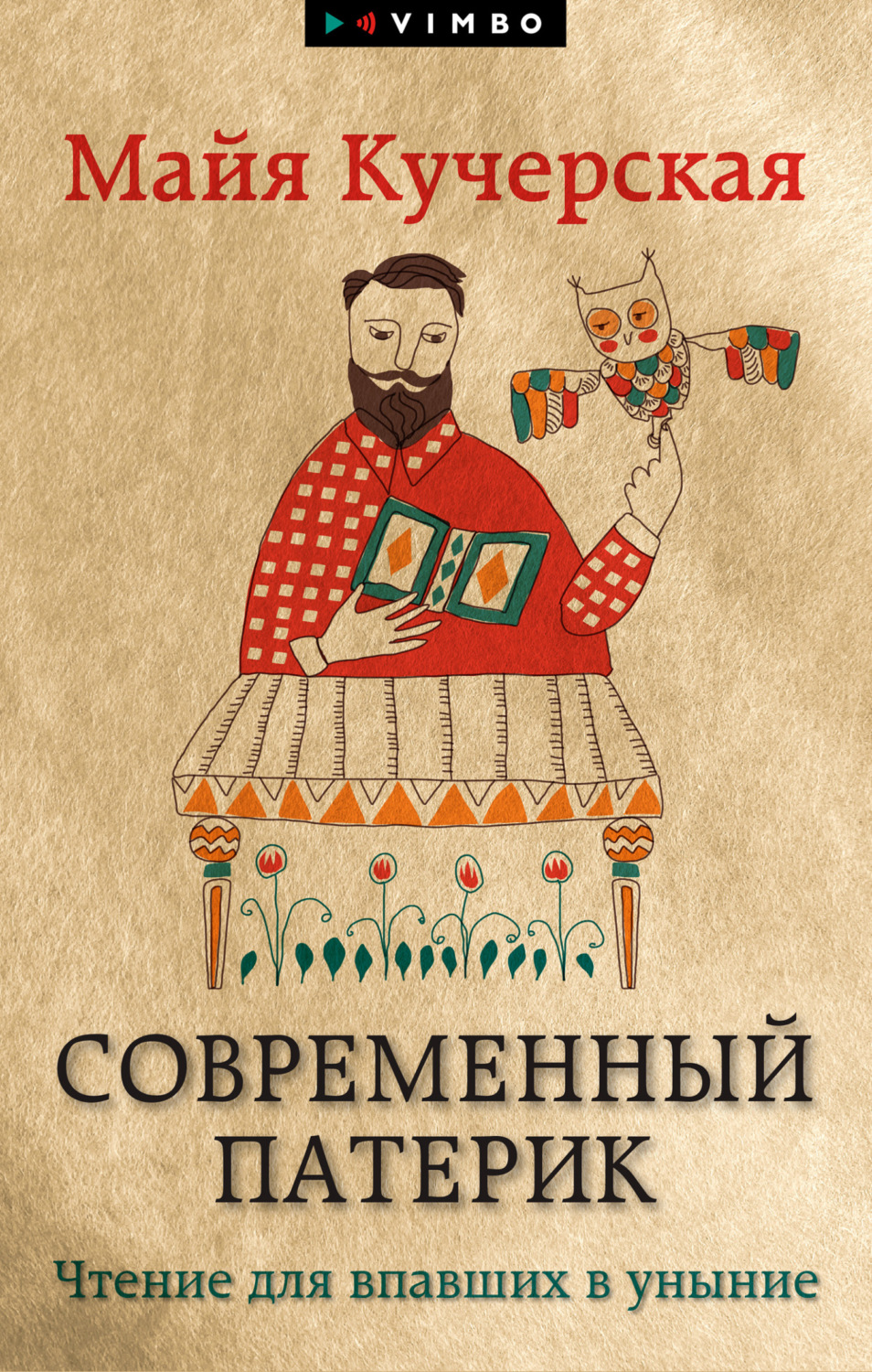 Обложка книги «Современный патерик. Чтение для впавших в уныние»