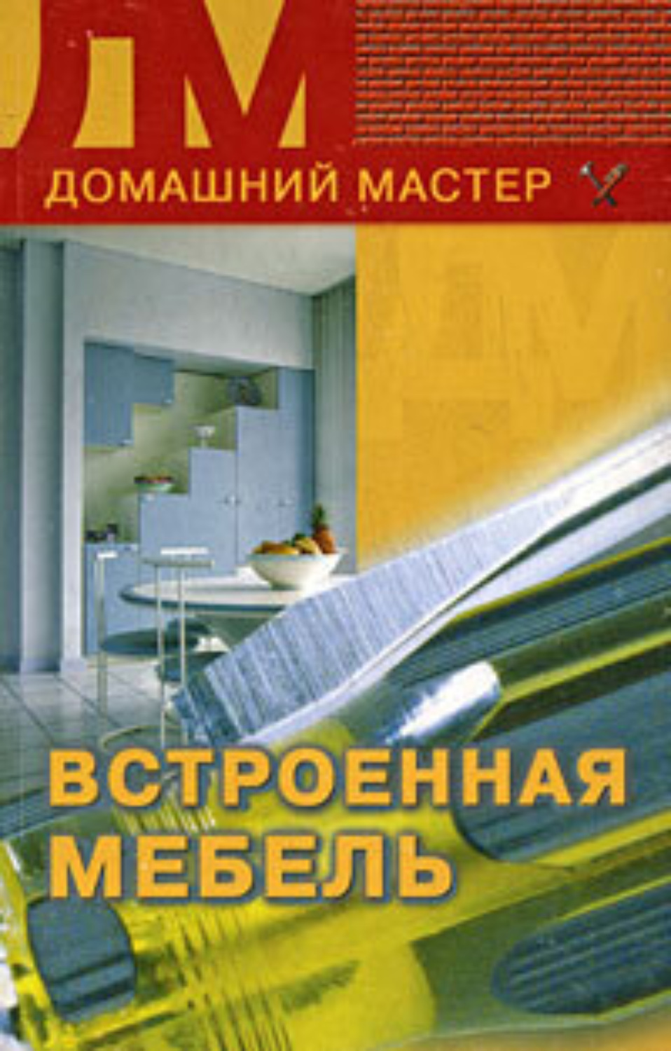 Обложка книги «Встроенная мебель»