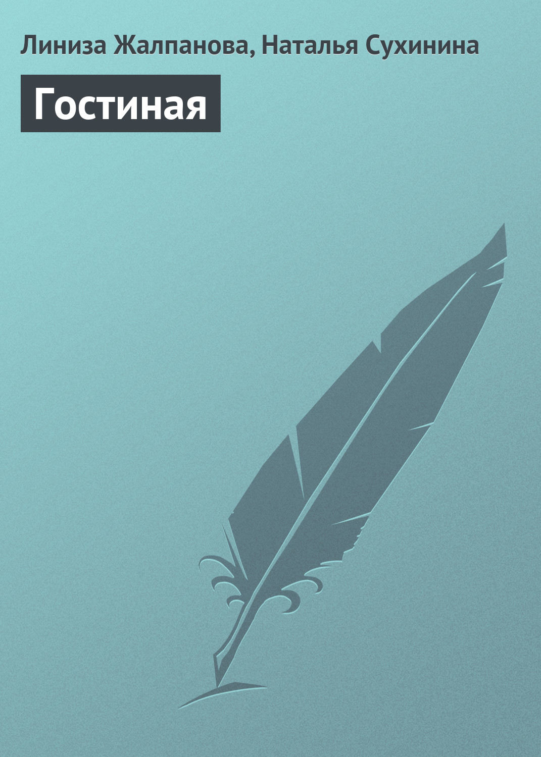 Обложка книги «Гостиная»