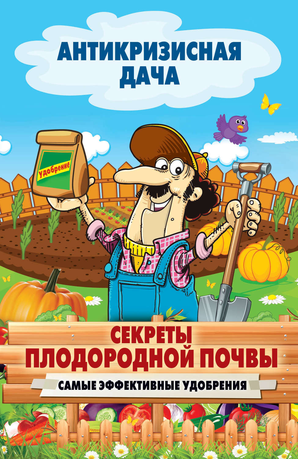 Обложка книги «Секреты плодородной почвы. Самые эффективные удобрения»