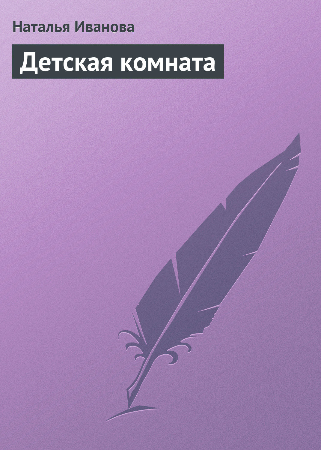 Обложка книги «Детская комната»
