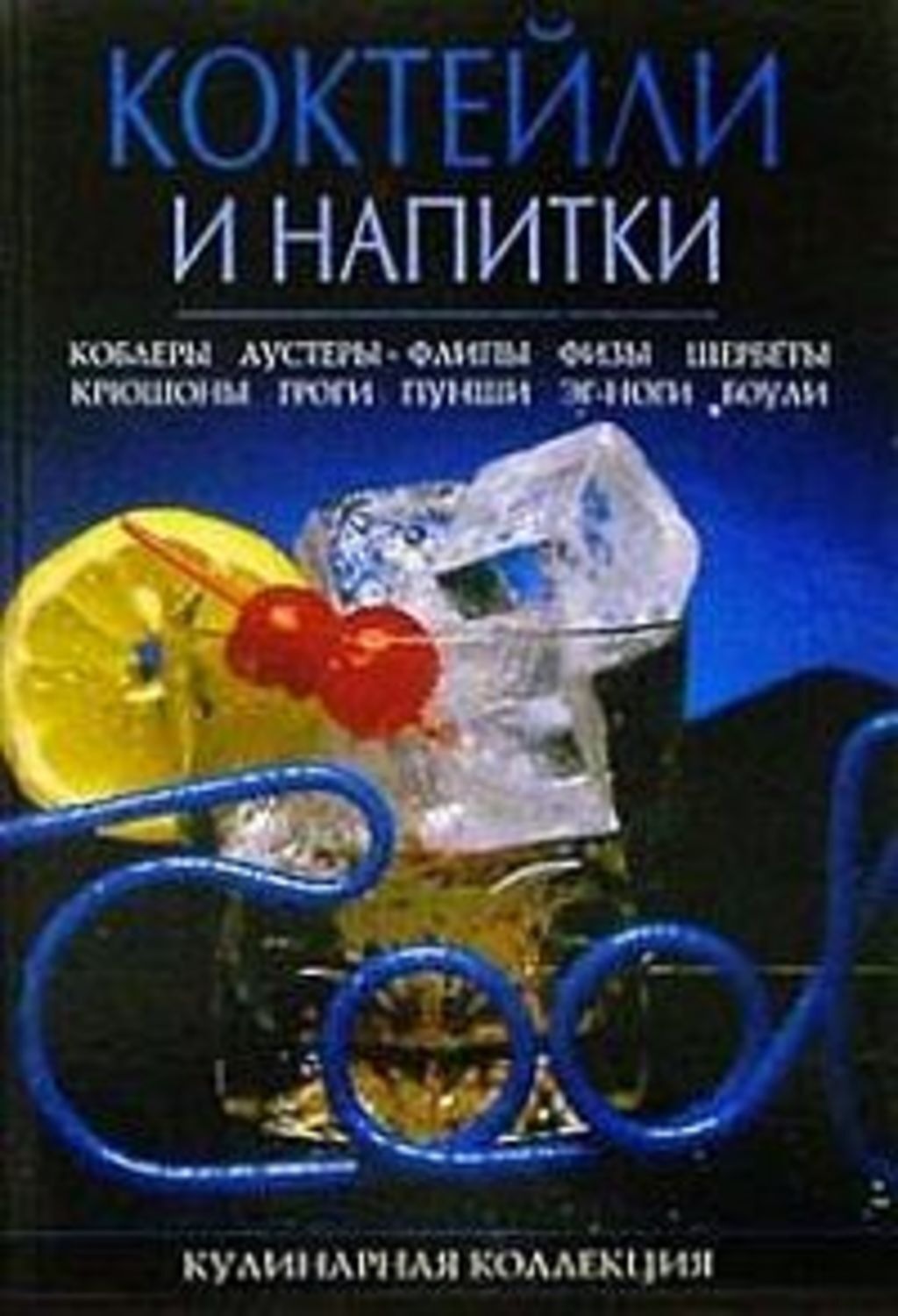 Обложка книги «Коктейли и напитки»