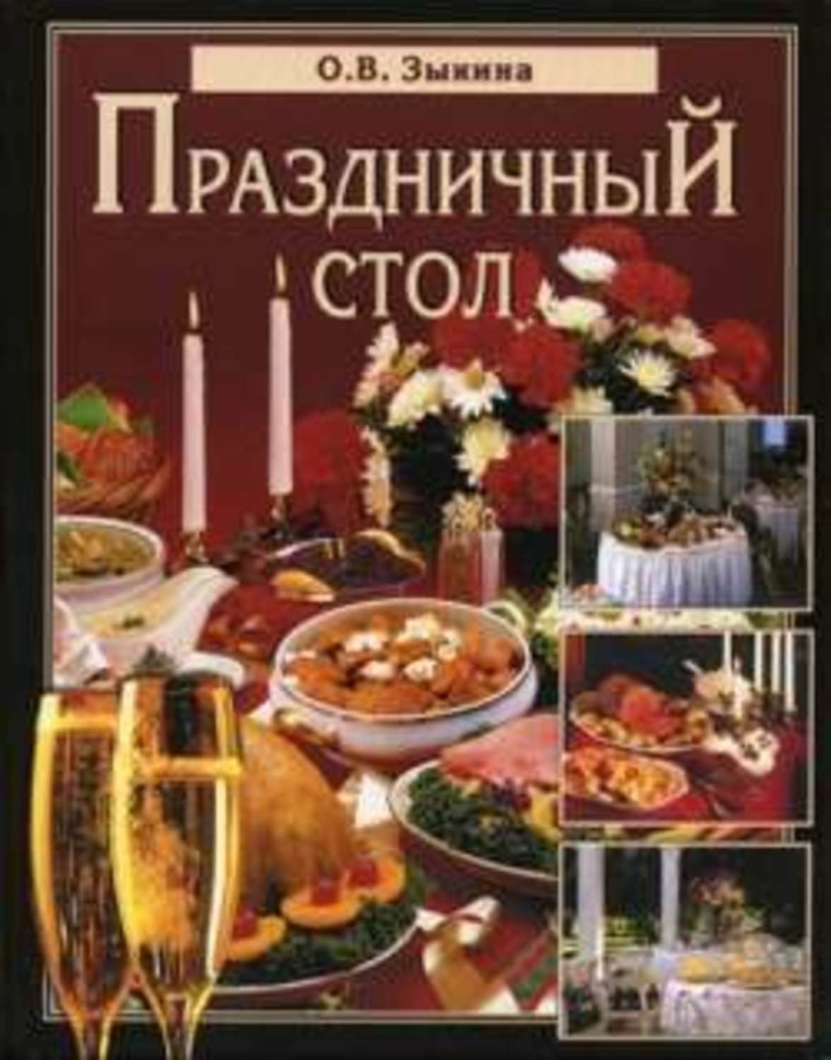 Обложка книги «Праздничный стол»