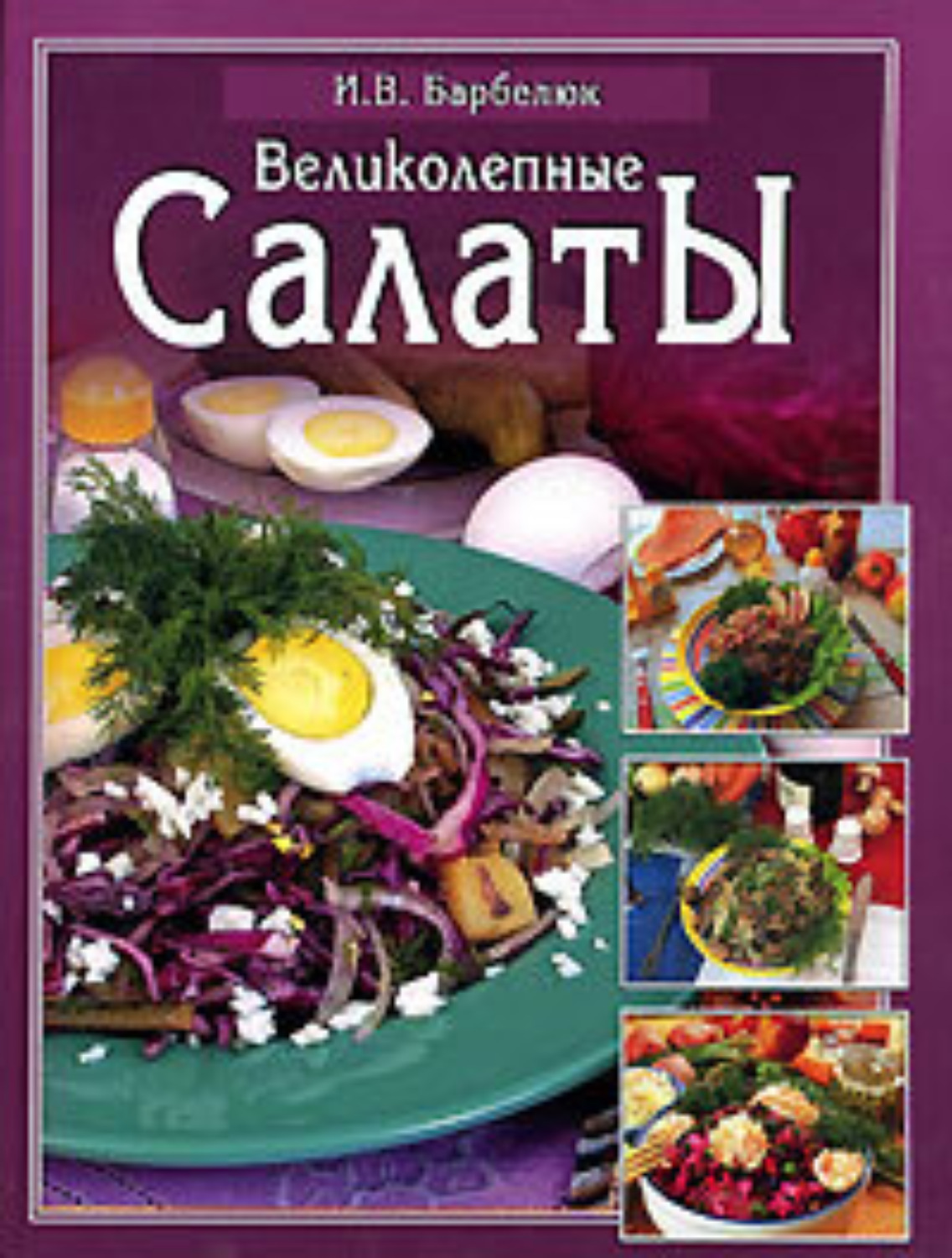 Обложка книги «Салаты»