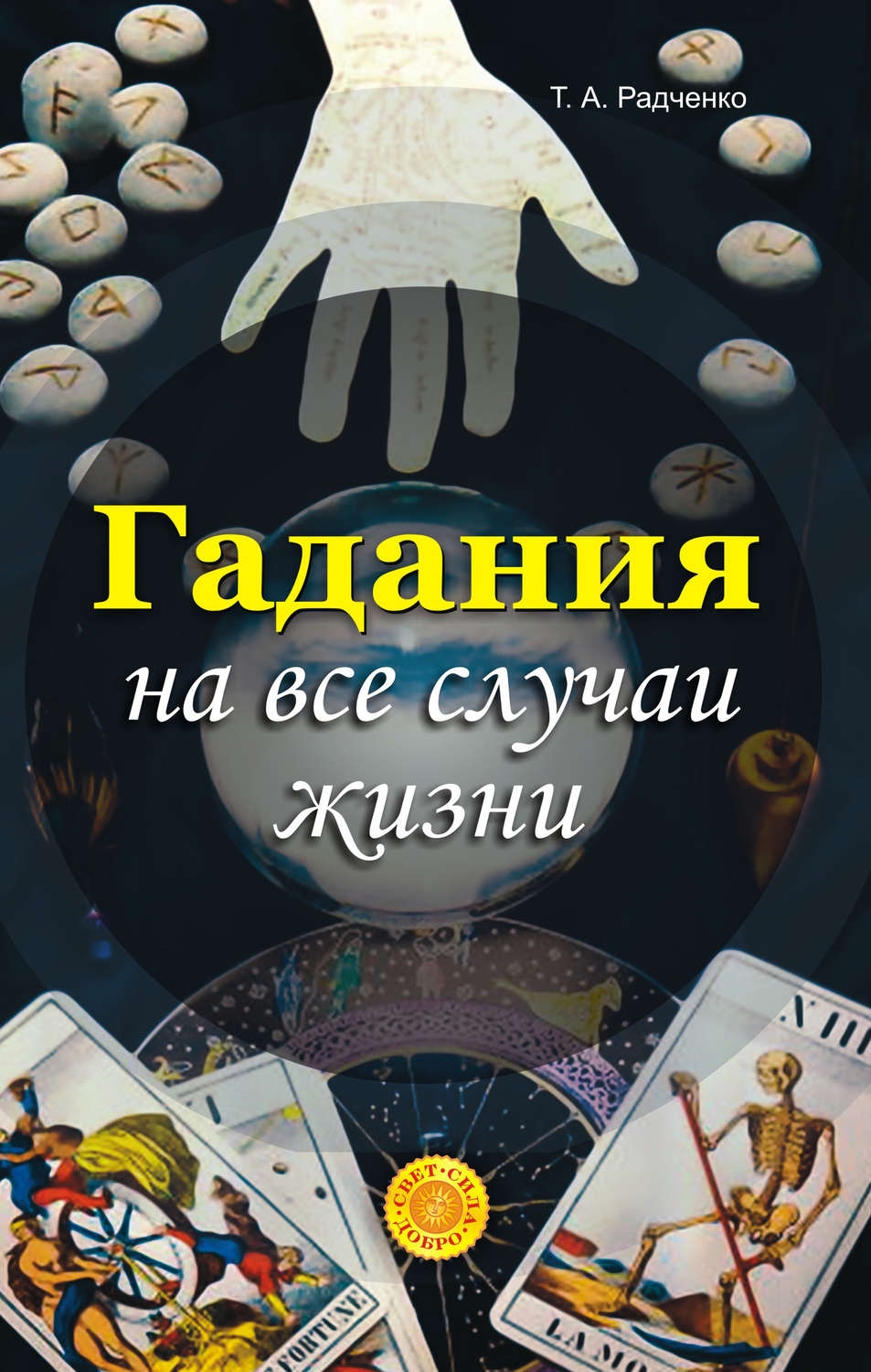 Обложка книги «Гадания на все случаи жизни»