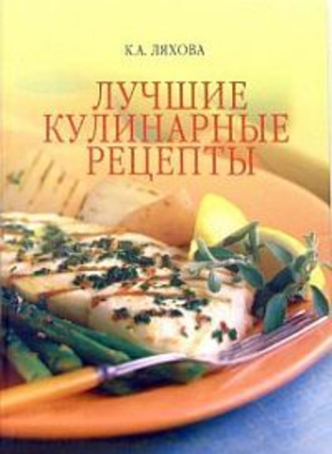 Обложка книги «Лучшие кулинарные рецепты»