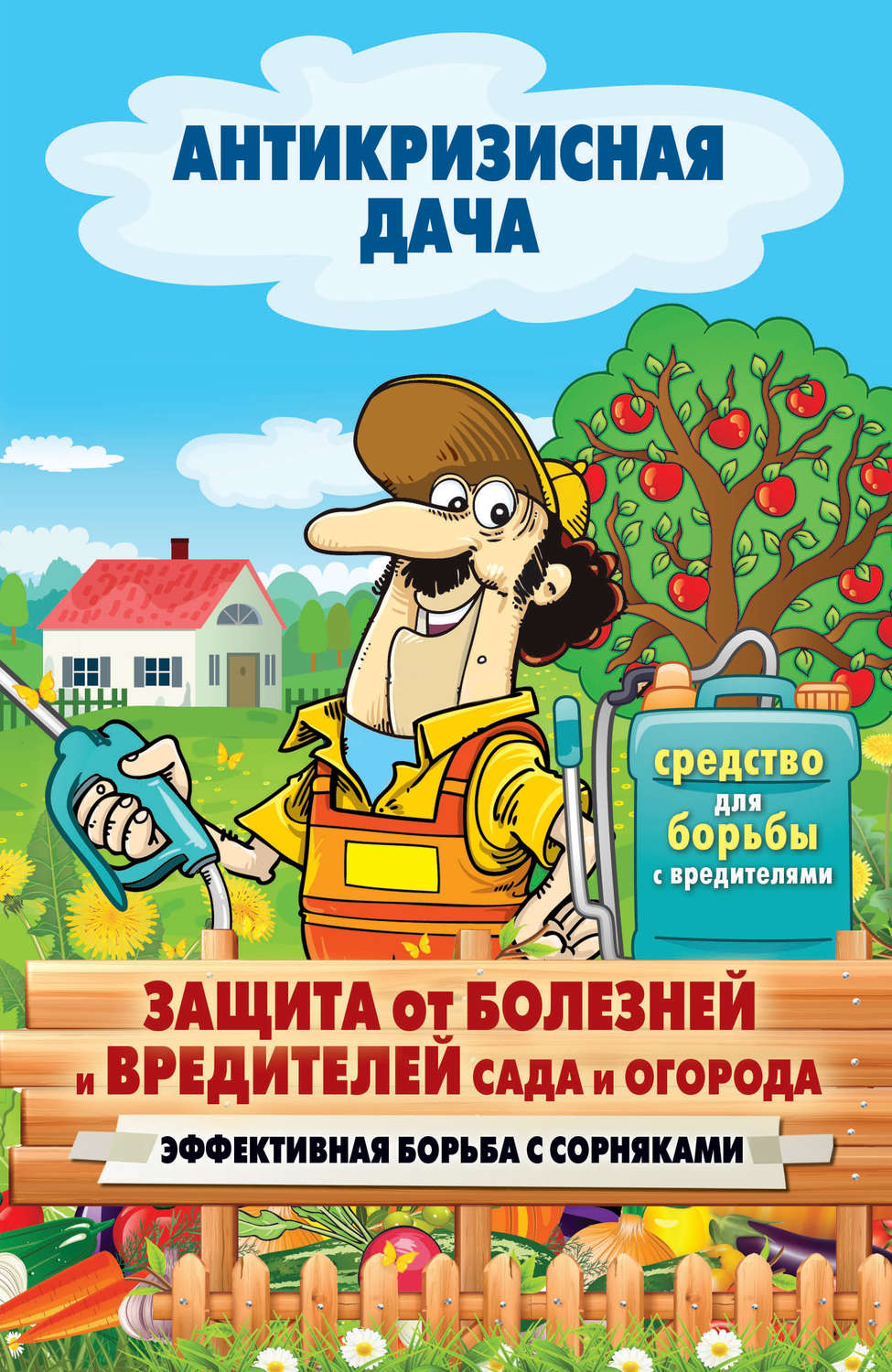 Обложка книги «Защита от болезней и вредителей сада и огорода. Эффективная борьба с сорняками»