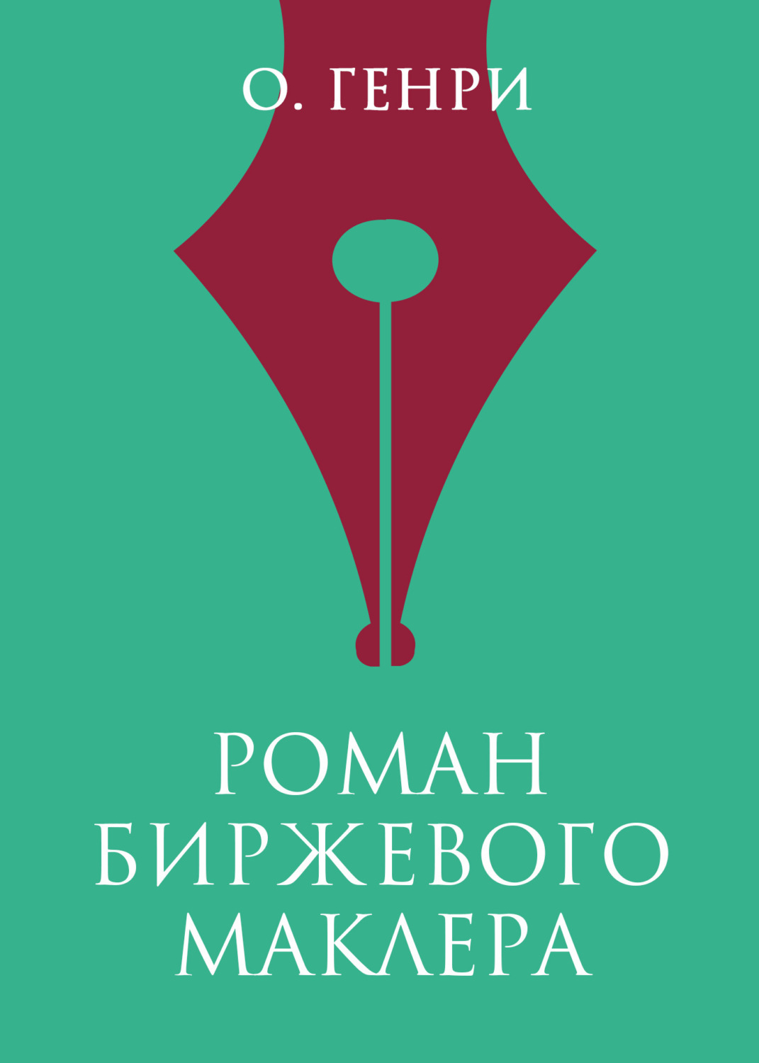 Обложка книги «Роман биржевого маклера»