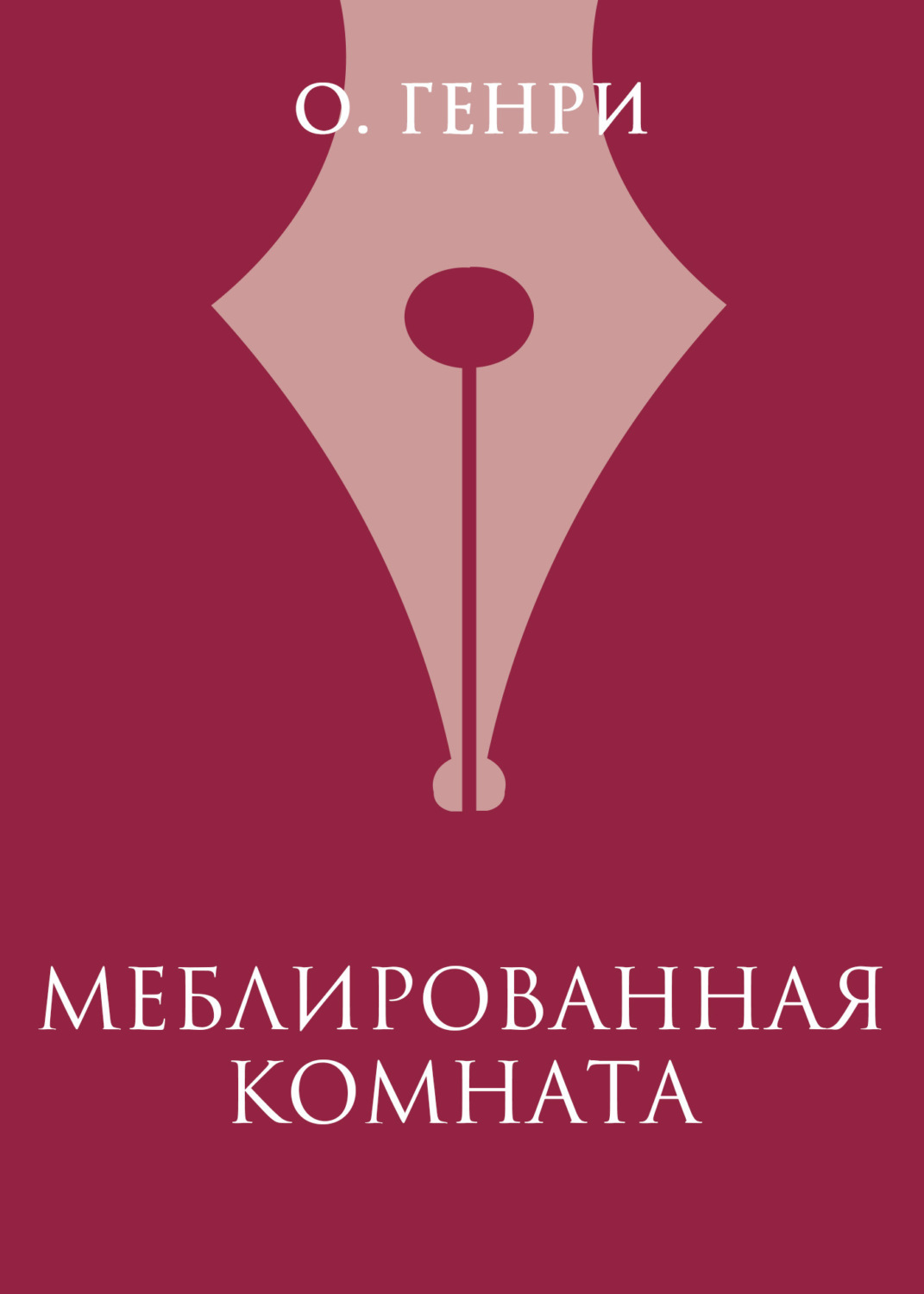 Обложка книги «Меблированная комната»