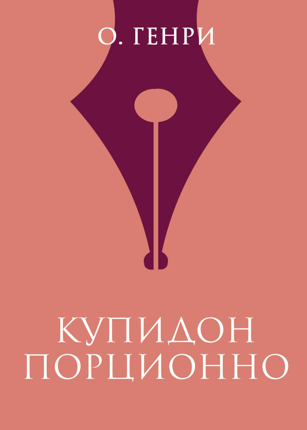 Обложка книги «Купидон порционно»