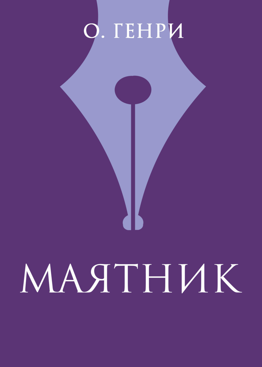 Обложка книги «Маятник»