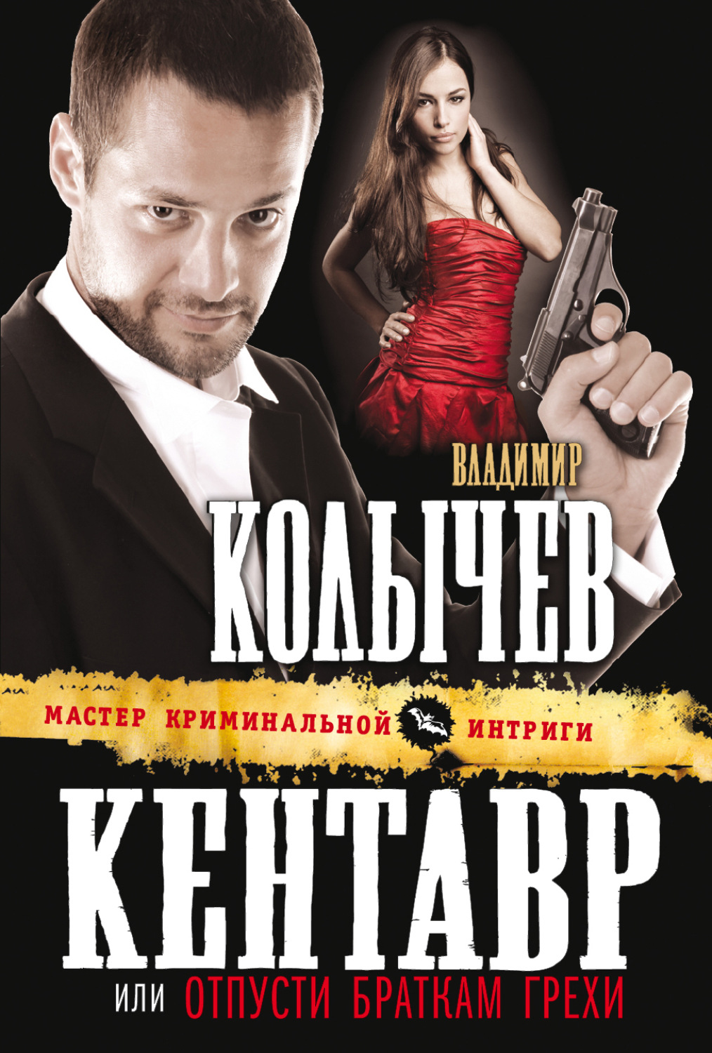 Обложка книги «Отпусти браткам грехи»